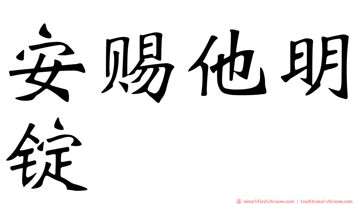 安赐他明锭