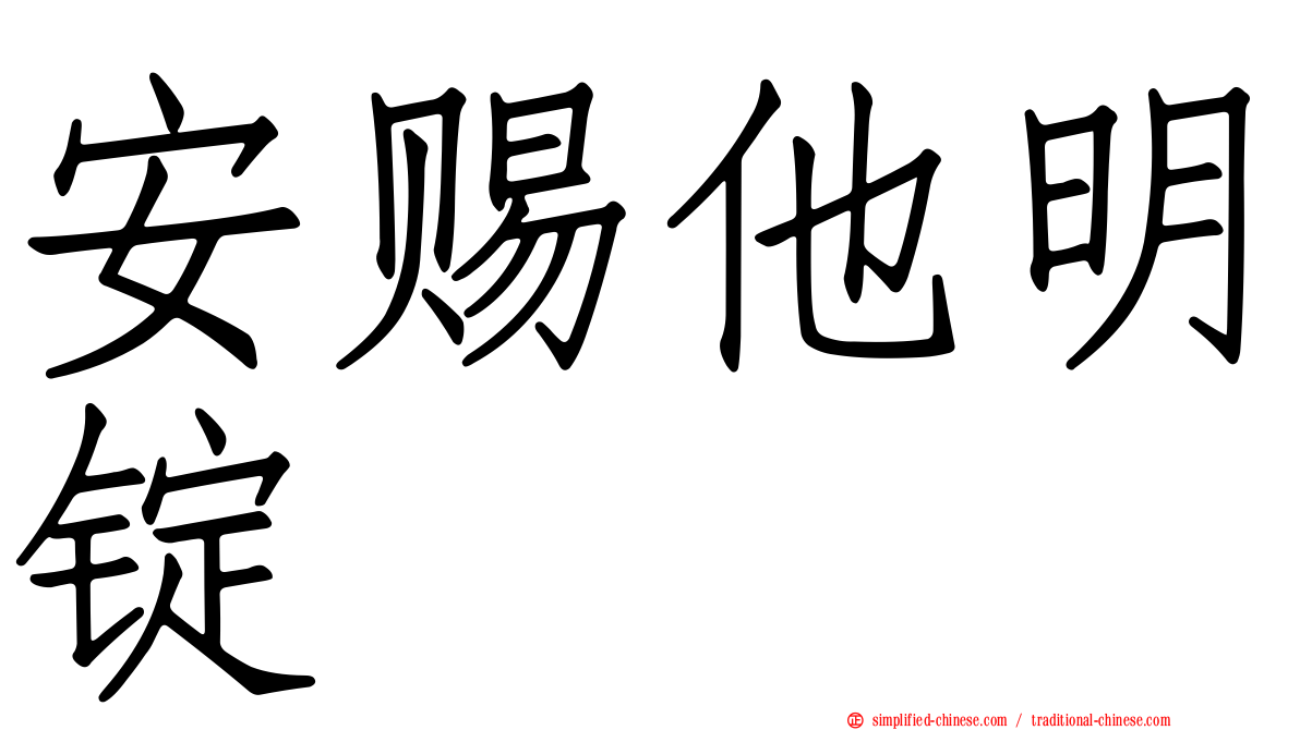 安赐他明锭