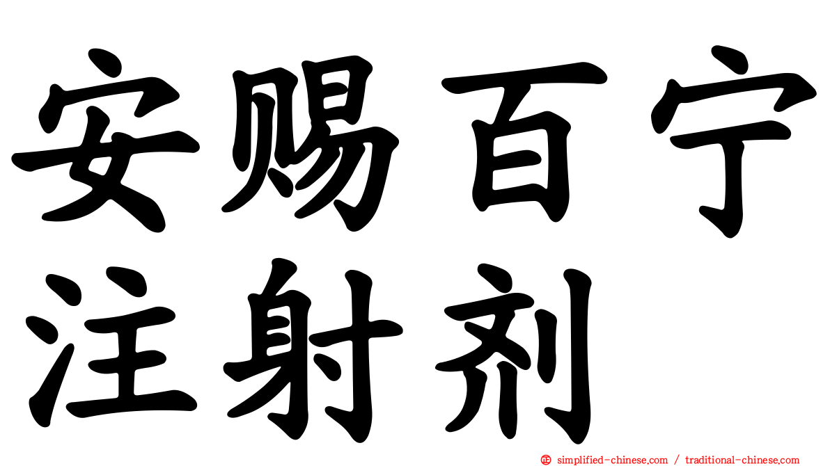 安赐百宁注射剂