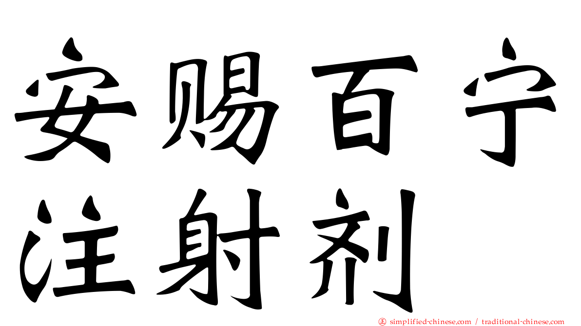 安赐百宁注射剂