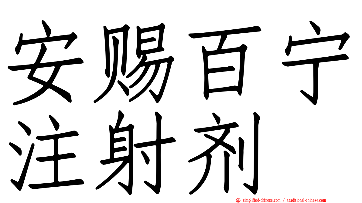 安赐百宁注射剂