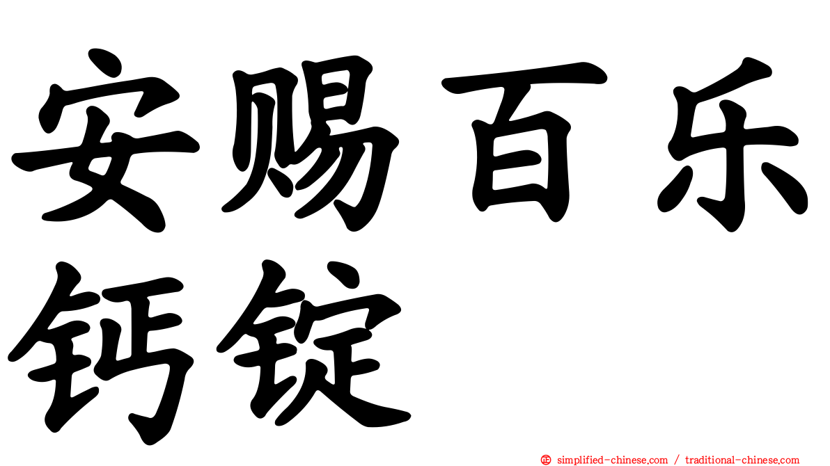 安赐百乐钙锭