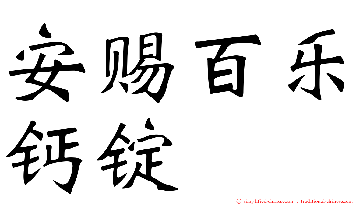 安赐百乐钙锭