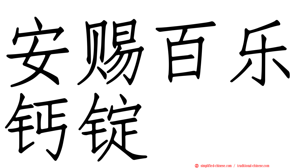 安赐百乐钙锭