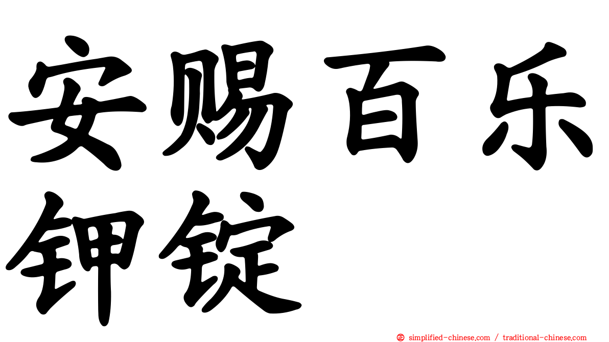 安赐百乐钾锭