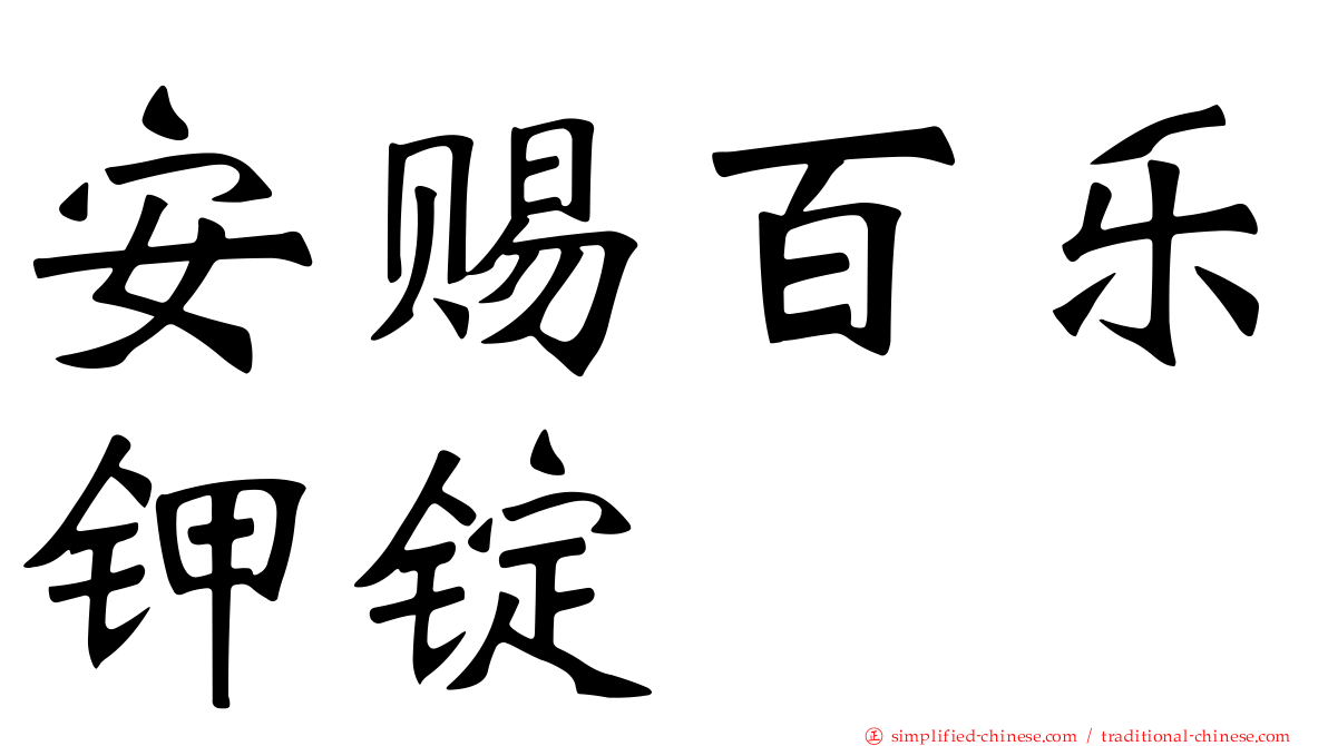 安赐百乐钾锭
