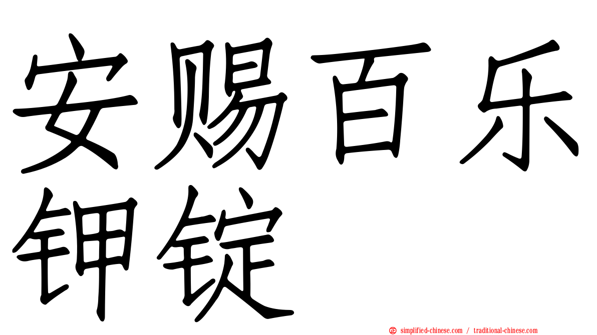 安赐百乐钾锭
