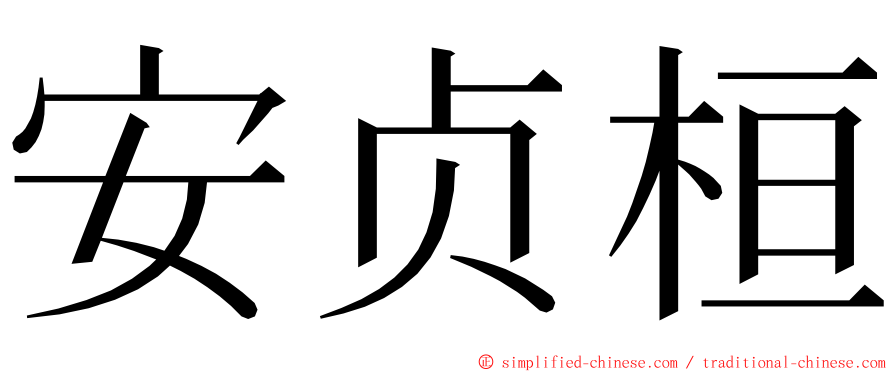安贞桓 ming font