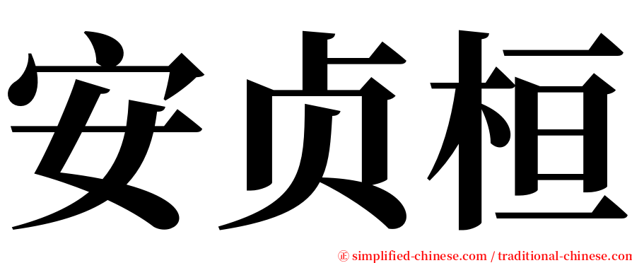 安贞桓 serif font