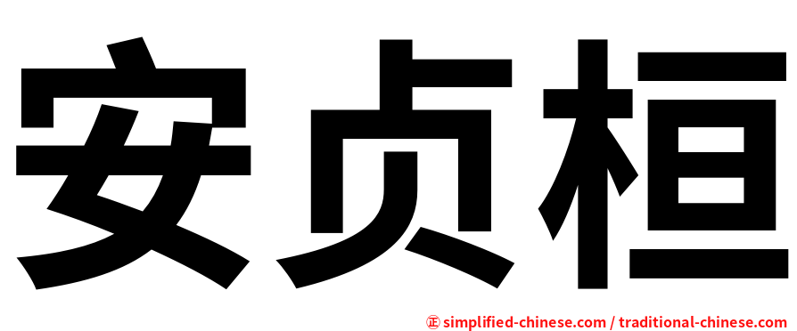 安贞桓