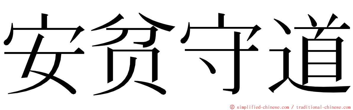 安贫守道 ming font