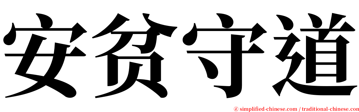 安贫守道 serif font
