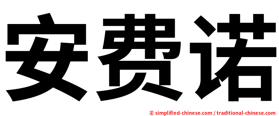 安费诺