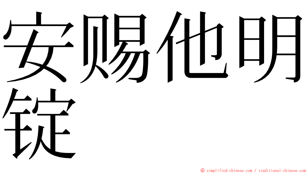安赐他明锭 ming font