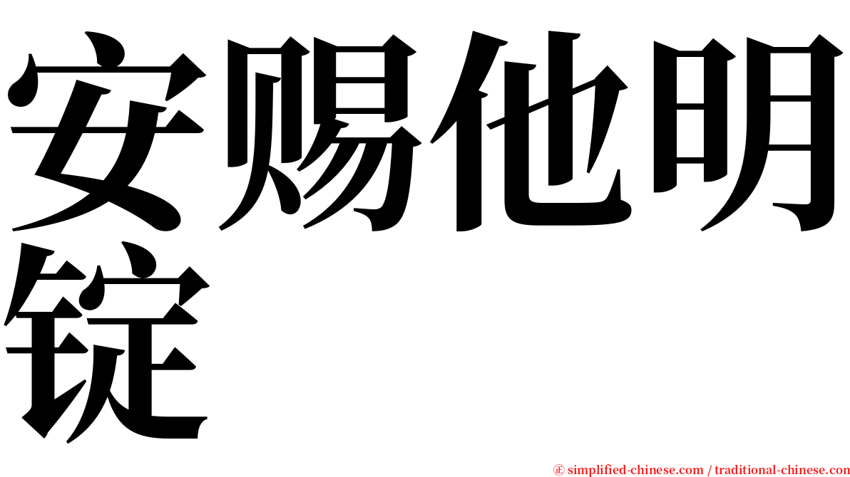 安赐他明锭 serif font