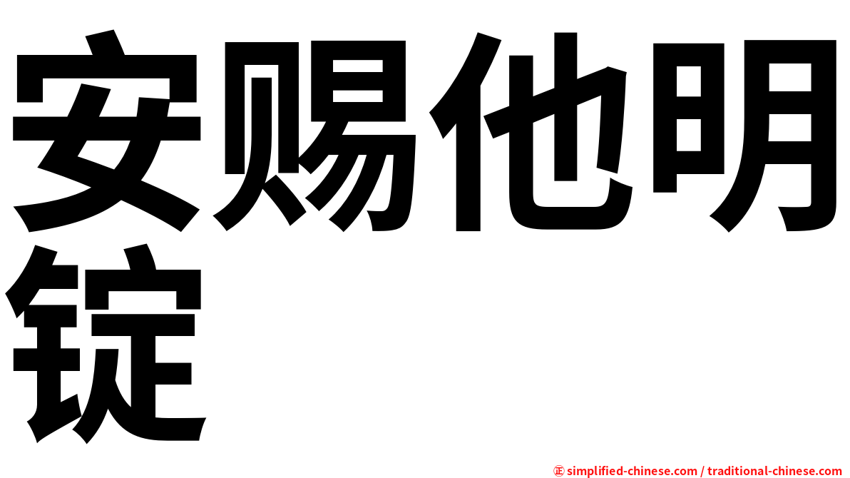 安赐他明锭