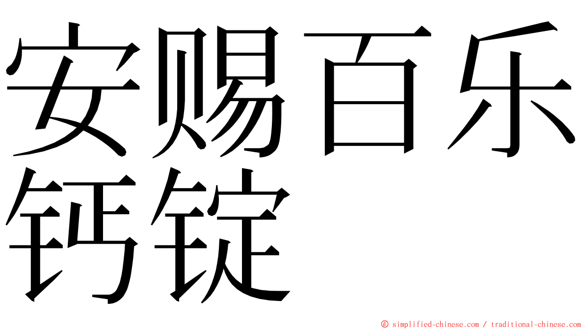 安赐百乐钙锭 ming font