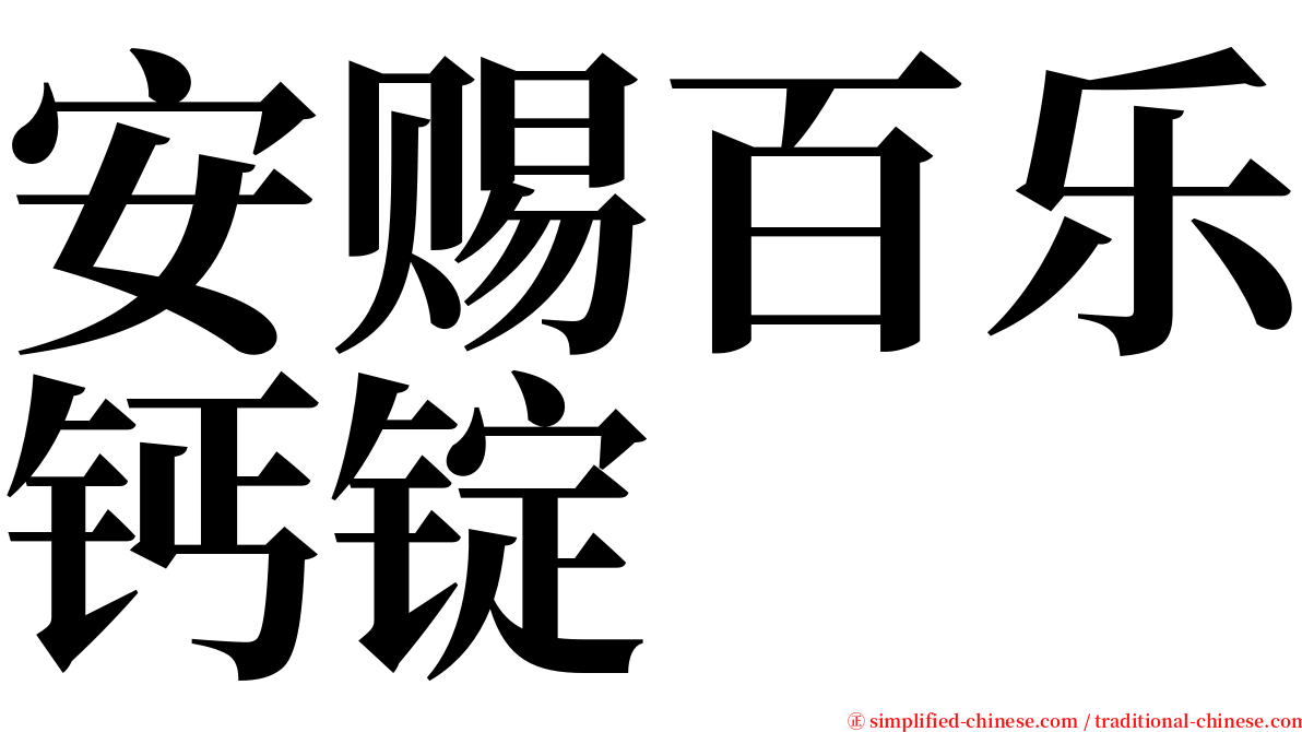 安赐百乐钙锭 serif font