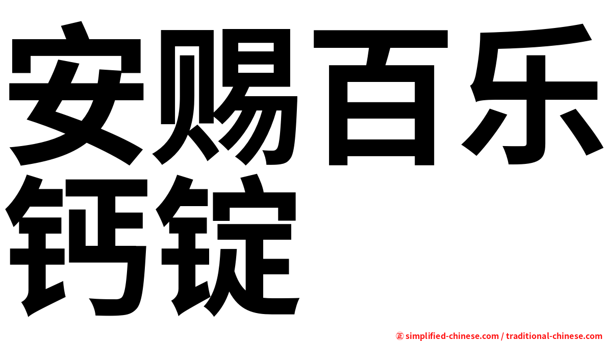 安赐百乐钙锭