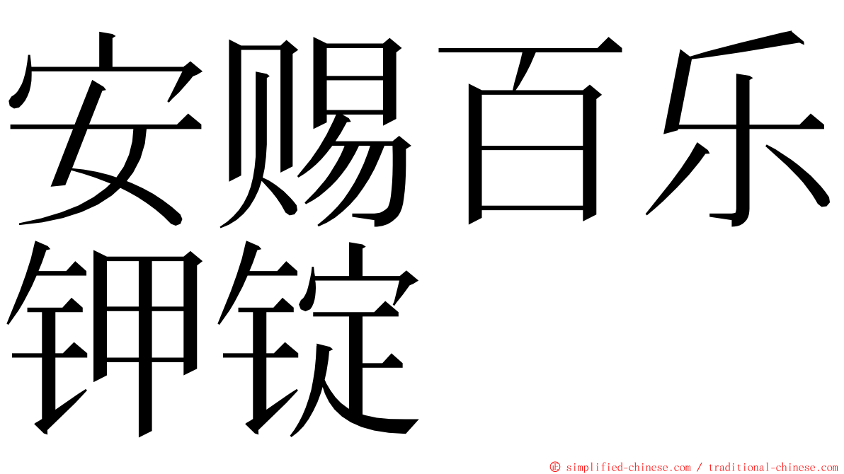 安赐百乐钾锭 ming font