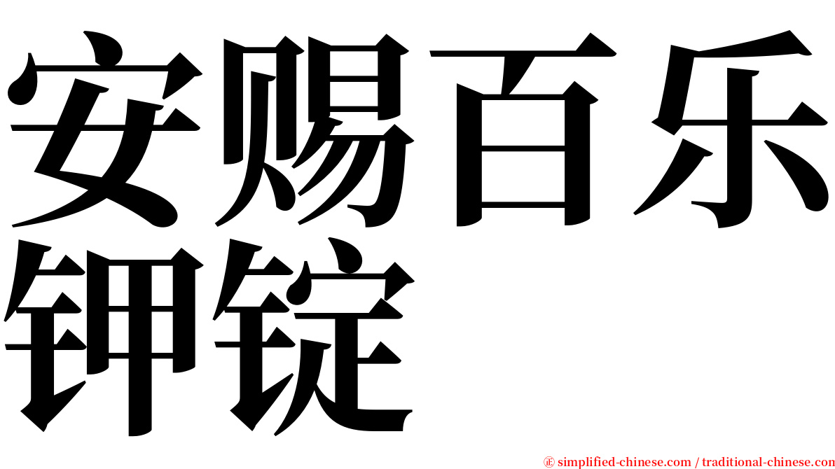 安赐百乐钾锭 serif font