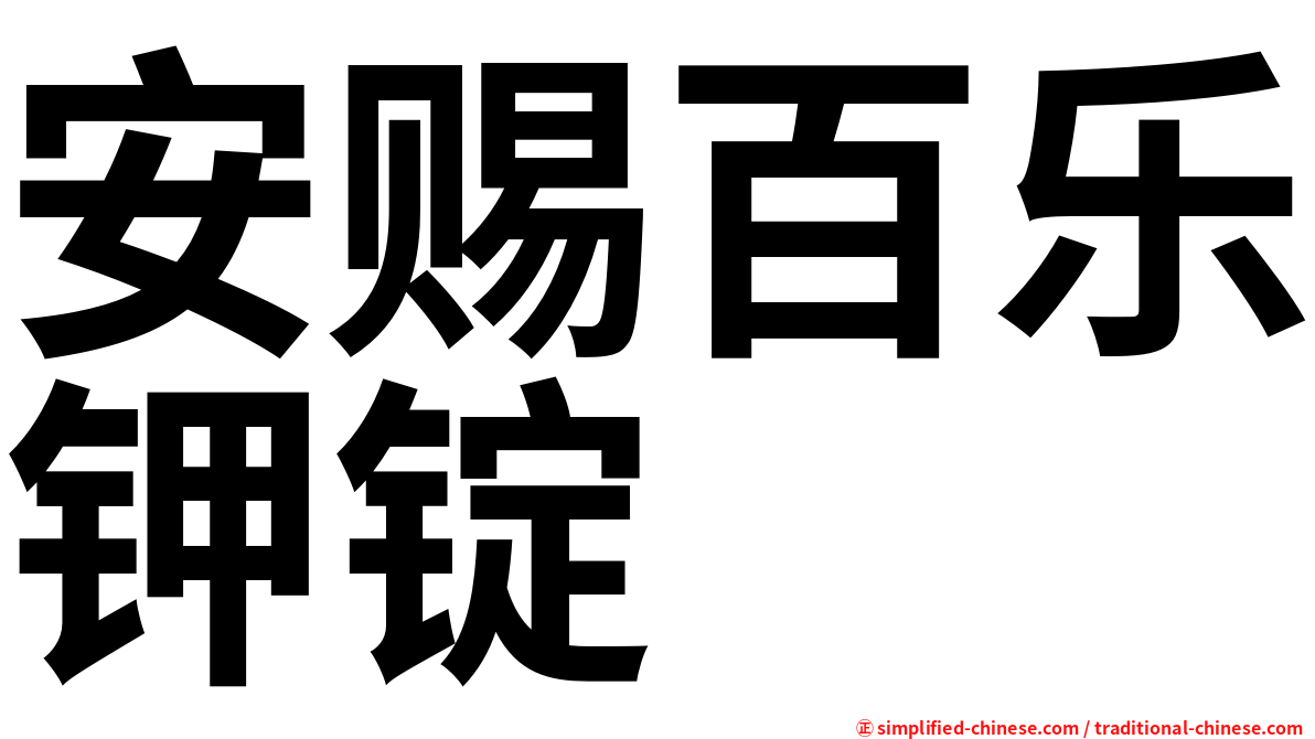 安赐百乐钾锭
