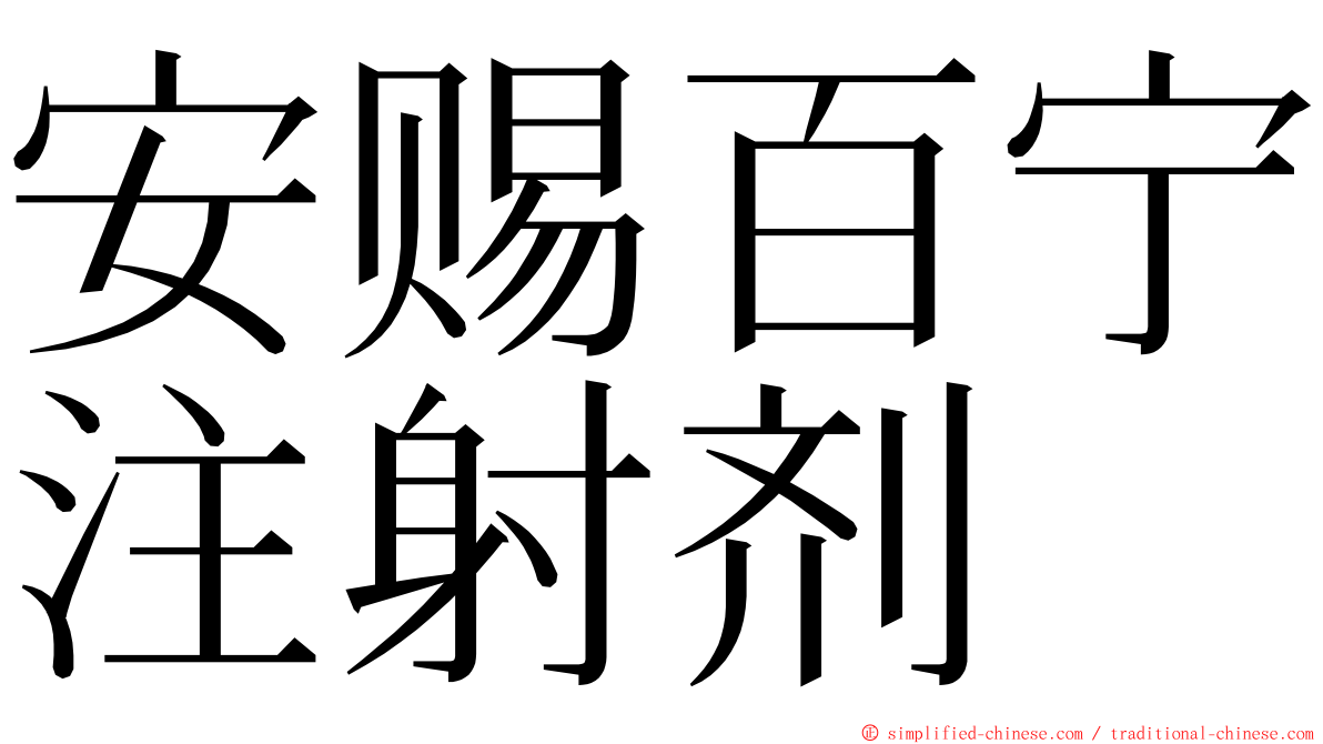 安赐百宁注射剂 ming font