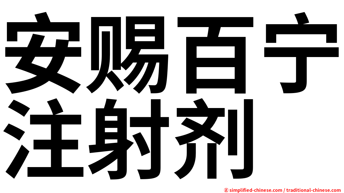 安赐百宁注射剂