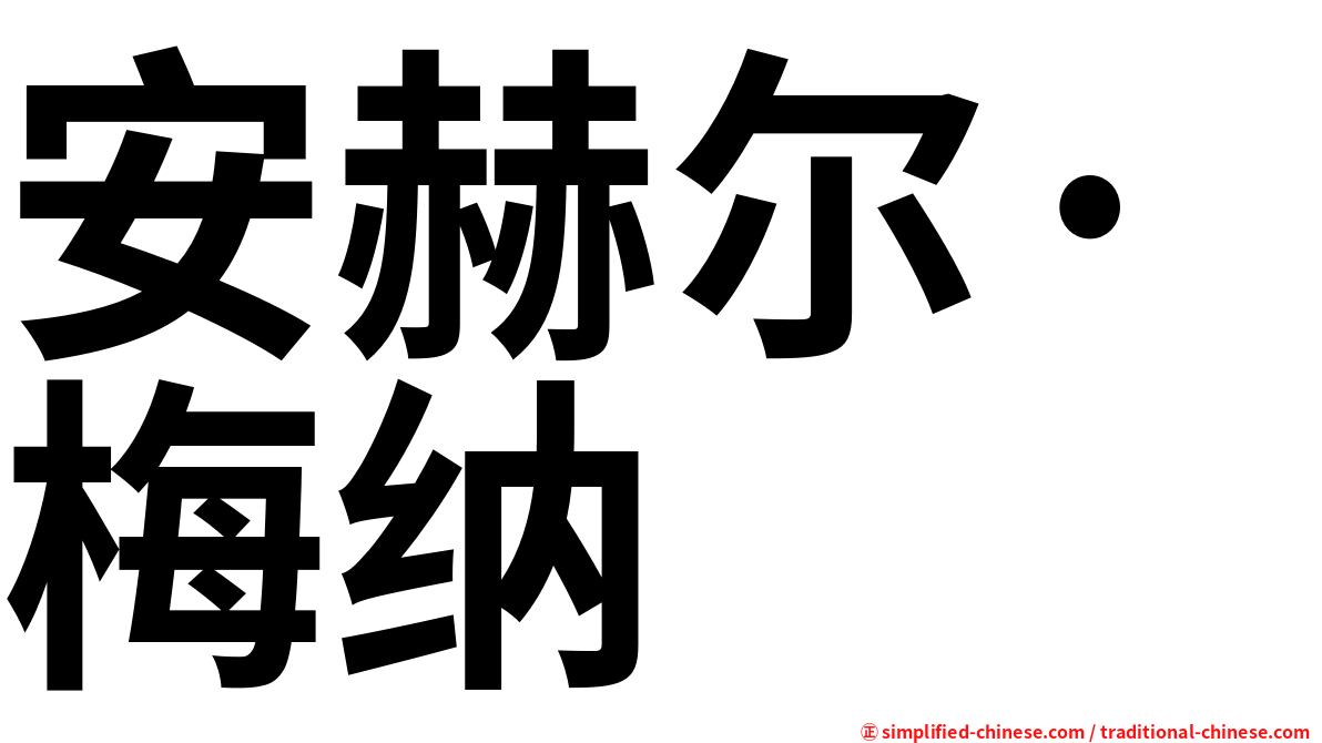 安赫尔·梅纳