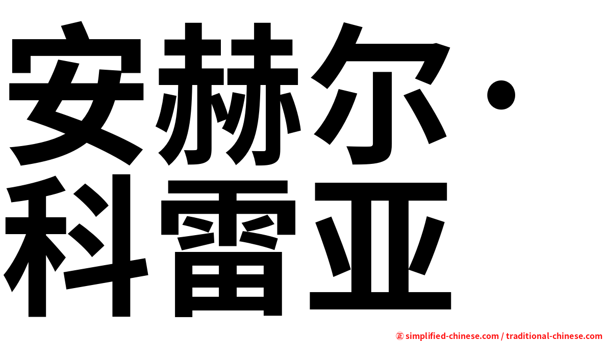安赫尔·科雷亚