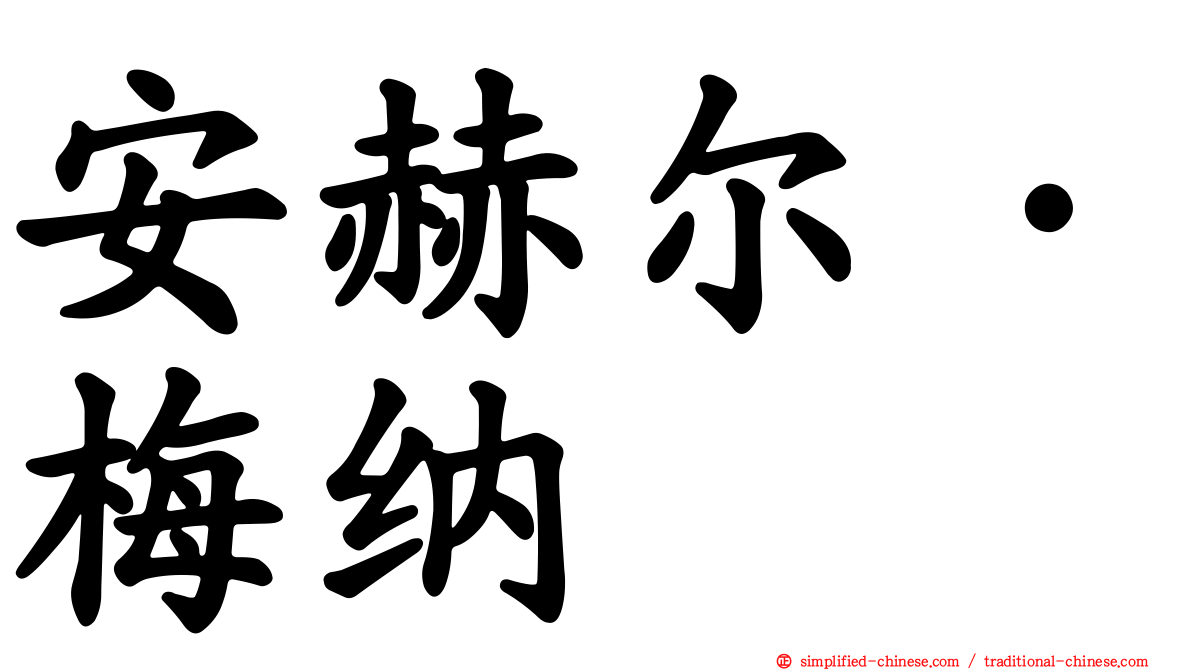 安赫尔·梅纳