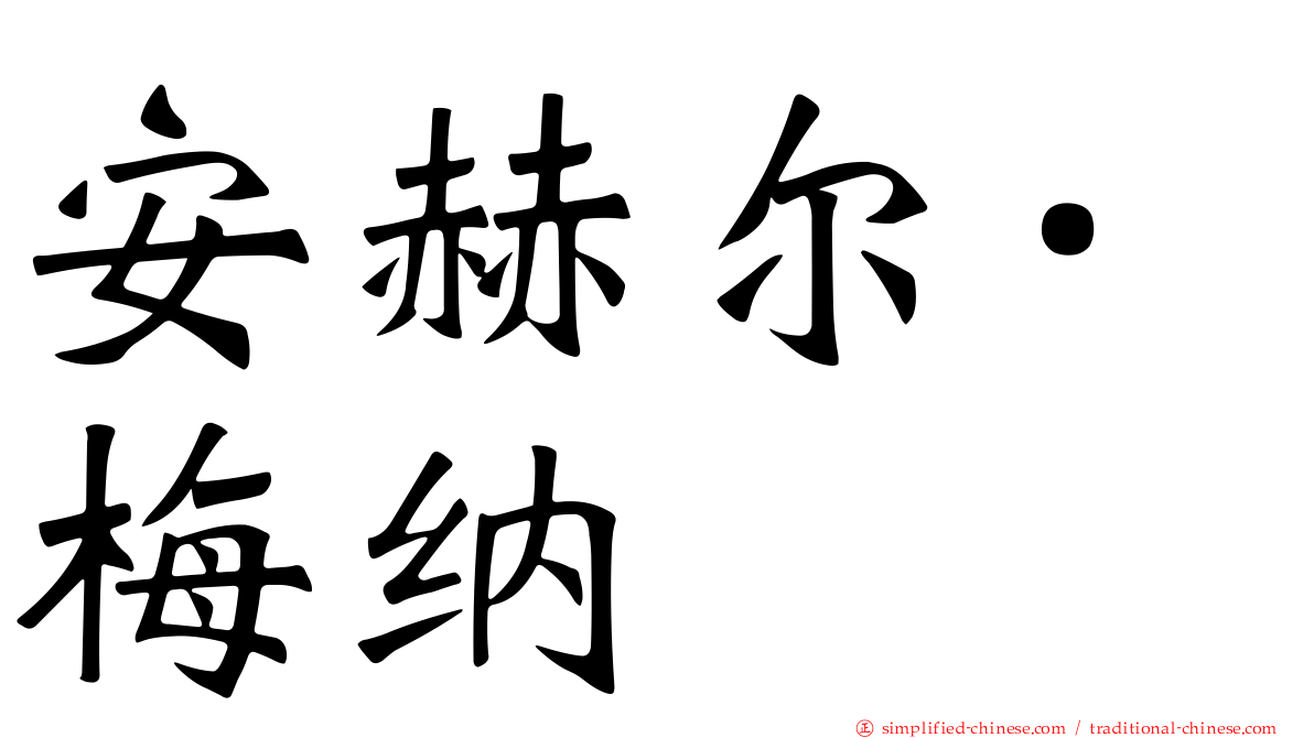 安赫尔·梅纳