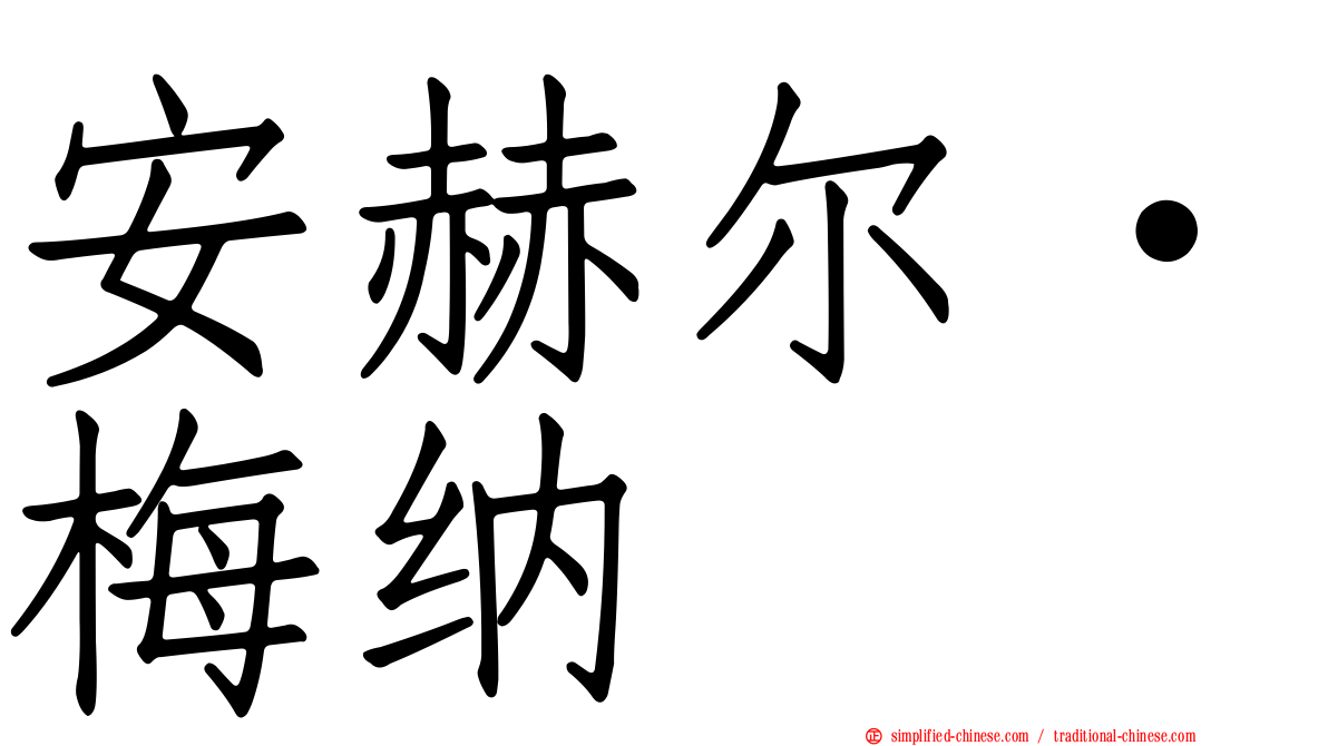 安赫尔·梅纳