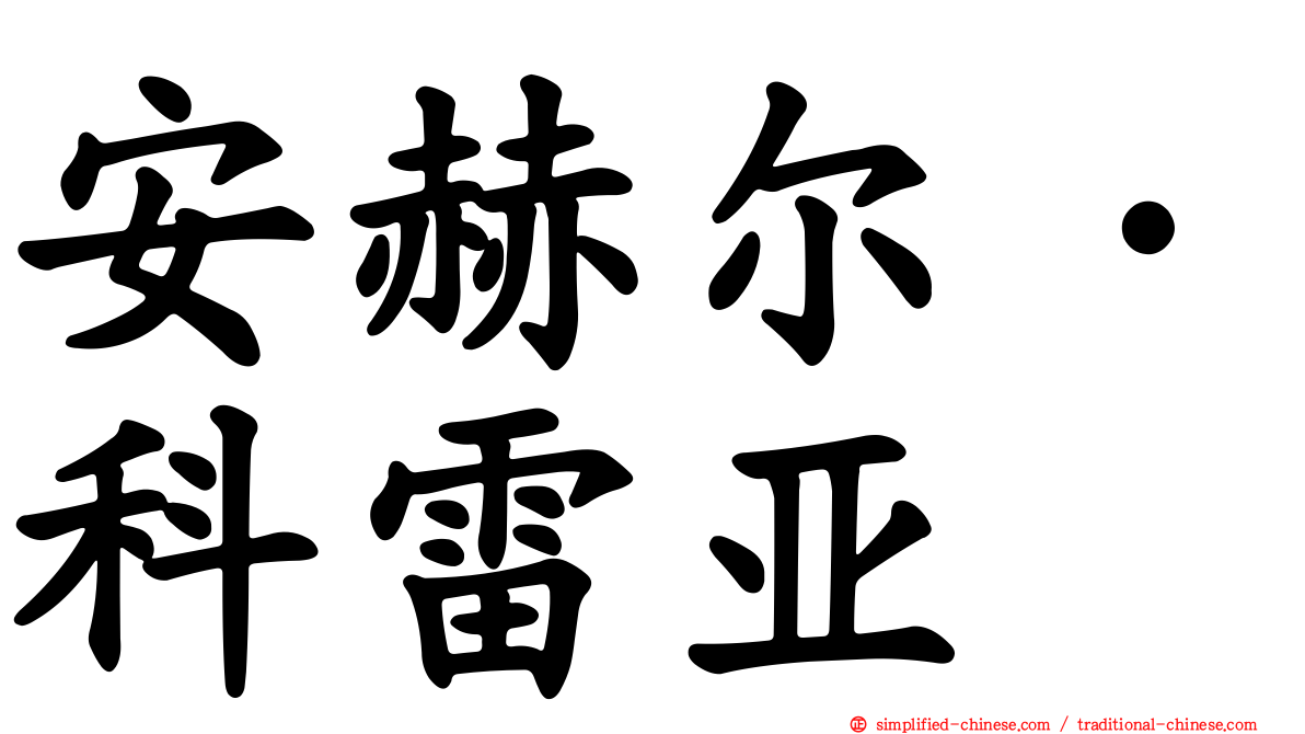 安赫尔·科雷亚