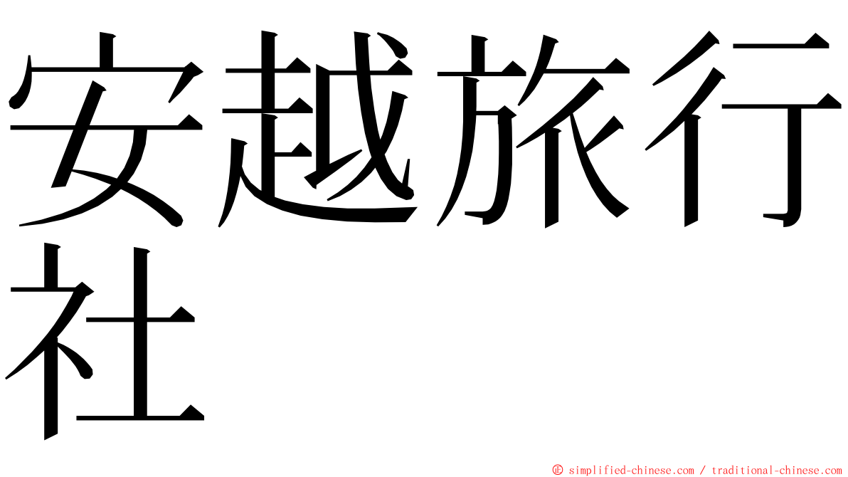 安越旅行社 ming font