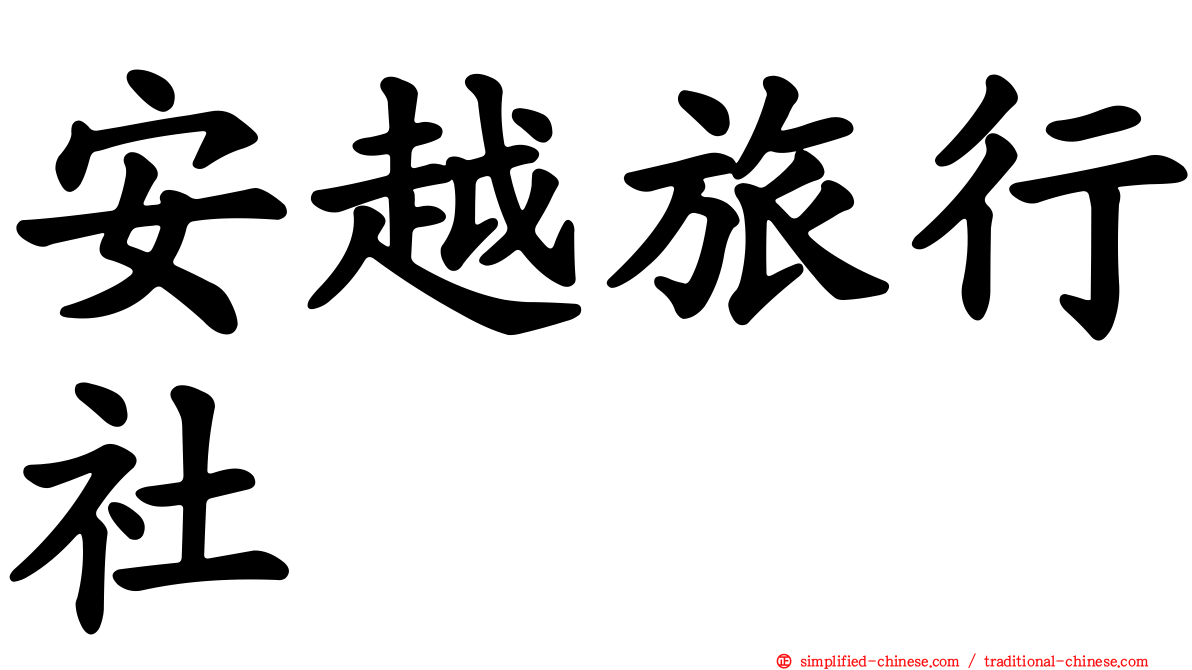 安越旅行社