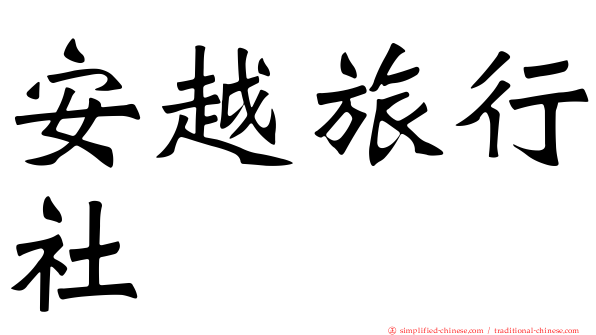 安越旅行社