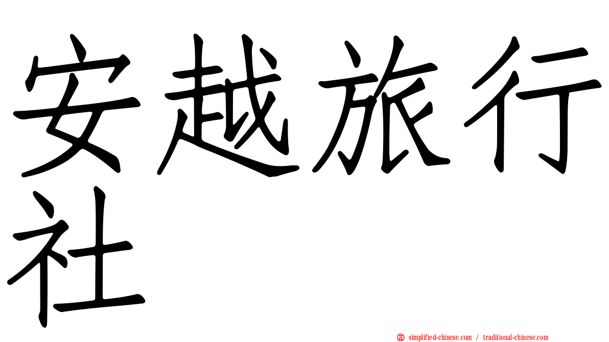 安越旅行社