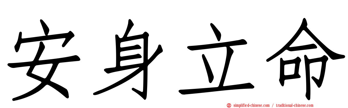安身立命