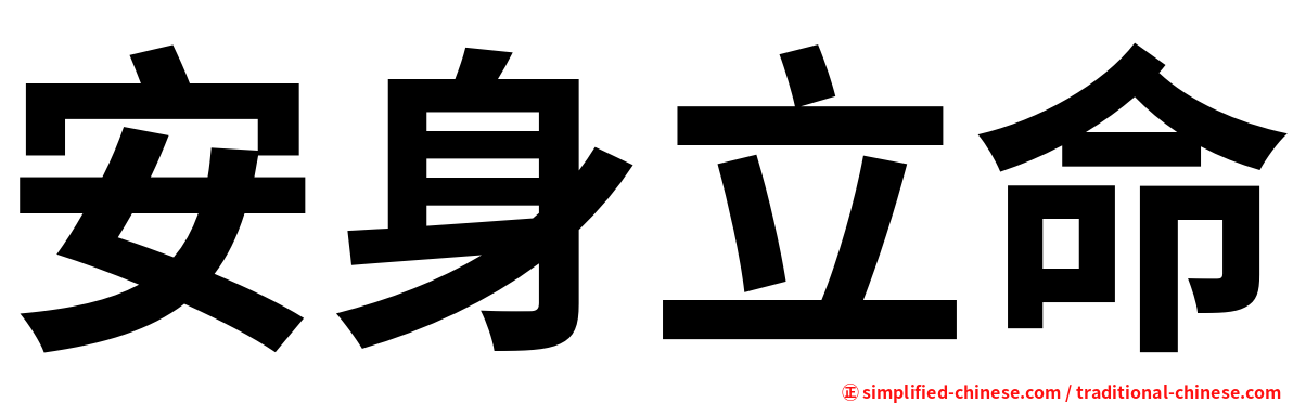 安身立命