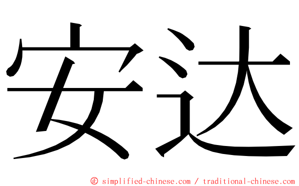 安达 ming font