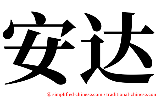 安达 serif font