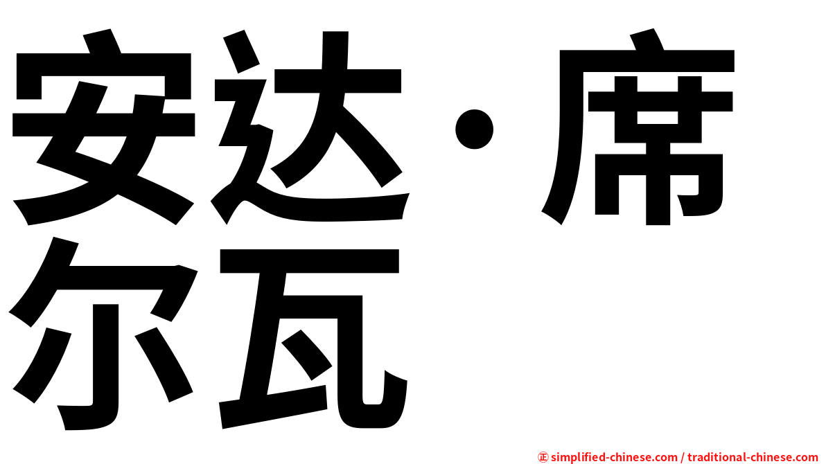 安达·席尔瓦