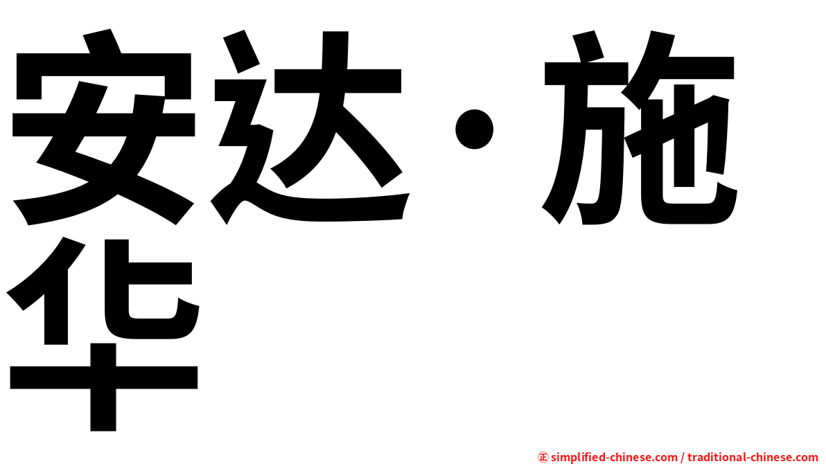 安达·施华