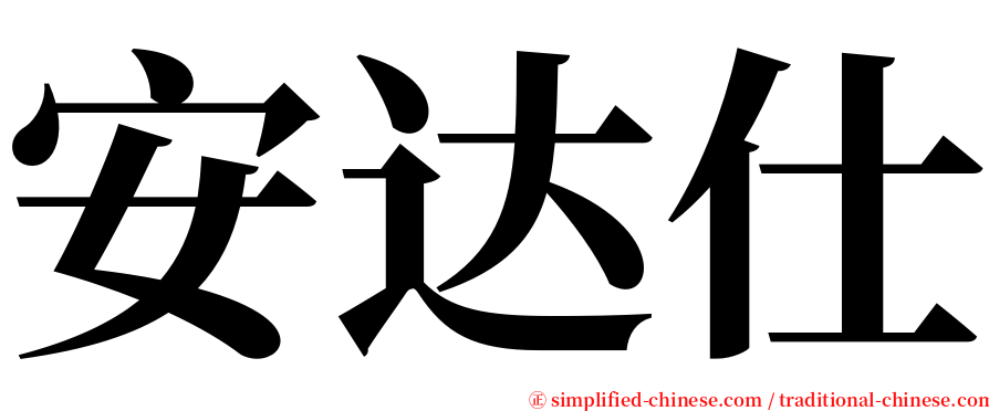 安达仕 serif font