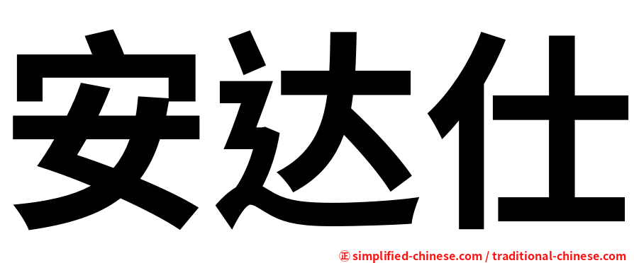 安达仕