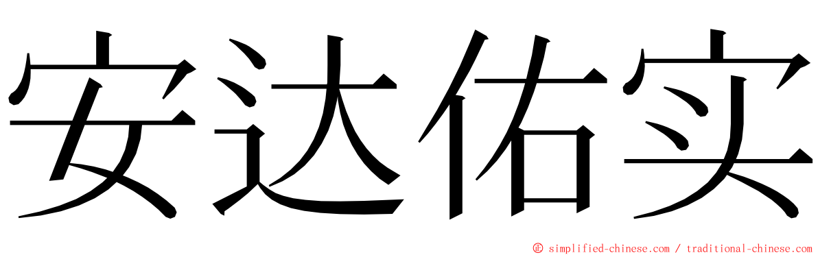 安达佑实 ming font