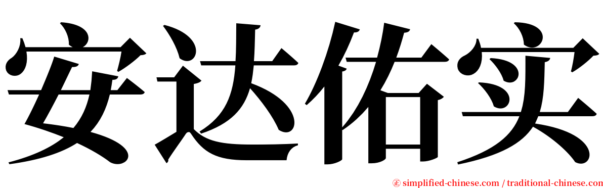 安达佑实 serif font