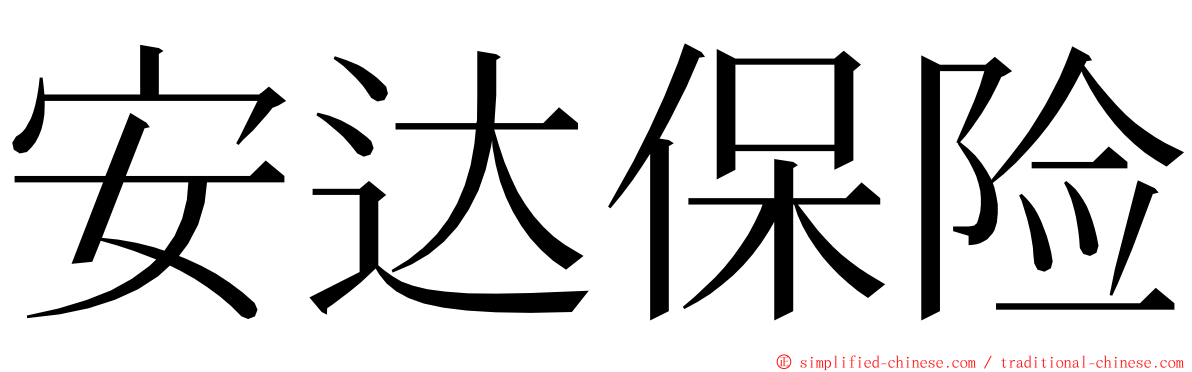 安达保险 ming font