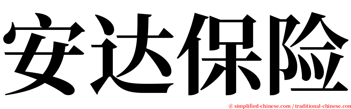 安达保险 serif font